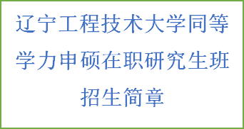 同等学力申硕-辽宁工程技术大学招生简章(图2)