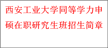 同等学力申硕-西安工业大学招生简章(图2)