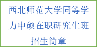 同等学力申硕-西北师范大学招生简章(图2)