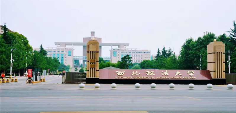 同等学力申硕-西北政法大学招生简章(图3)