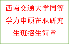 同等学力申硕-西南交通大学招生简章(图2)