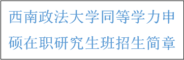 同等学力申硕-西南政法大学招生简章(图2)
