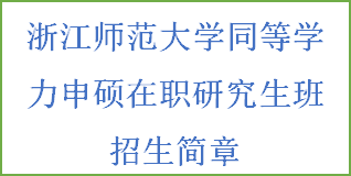 同等学力申硕-浙江师范大学招生简章(图2)