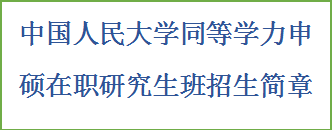 同等学力申硕-中国人民大学招生简章(图2)